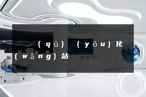 長寧區(qū)優(yōu)化網(wǎng)站