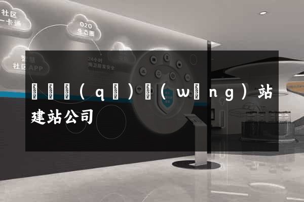 長寧區(qū)網(wǎng)站建站公司