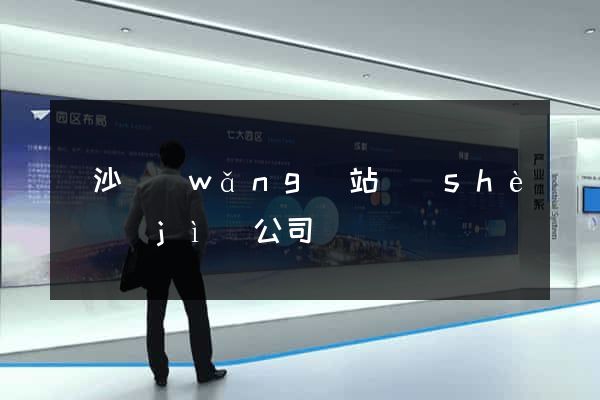 長沙網(wǎng)站設(shè)計(jì)公司