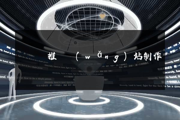 長興縣推廣網(wǎng)站制作
