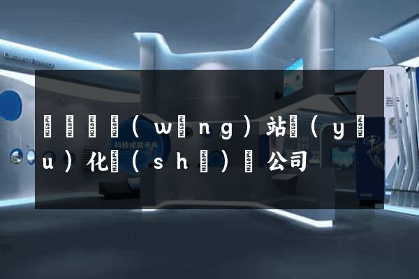 長興縣網(wǎng)站優(yōu)化設(shè)計公司