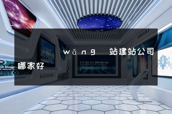長興縣網(wǎng)站建站公司哪家好