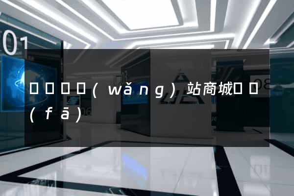 長豐縣網(wǎng)站商城開發(fā)