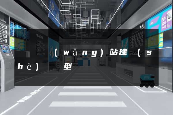 長豐縣網(wǎng)站建設(shè)營銷型