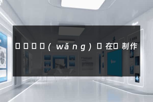 長豐縣網(wǎng)頁在線制作