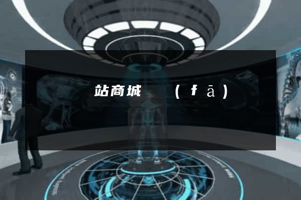 長豐縣網站商城開發(fā)