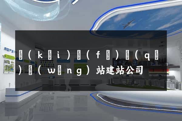 開(kāi)發(fā)區(qū)網(wǎng)站建站公司