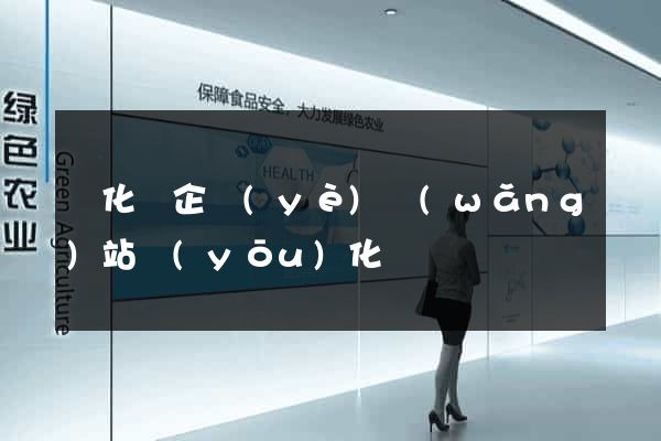 開化縣企業(yè)網(wǎng)站優(yōu)化