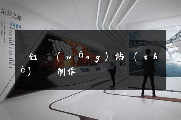 開化縣網(wǎng)站設(shè)計與制作