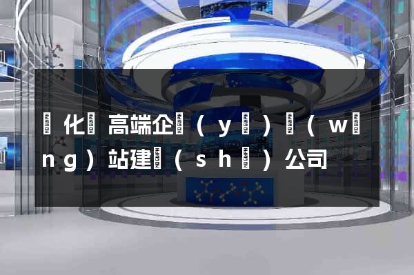 開化縣高端企業(yè)網(wǎng)站建設(shè)公司