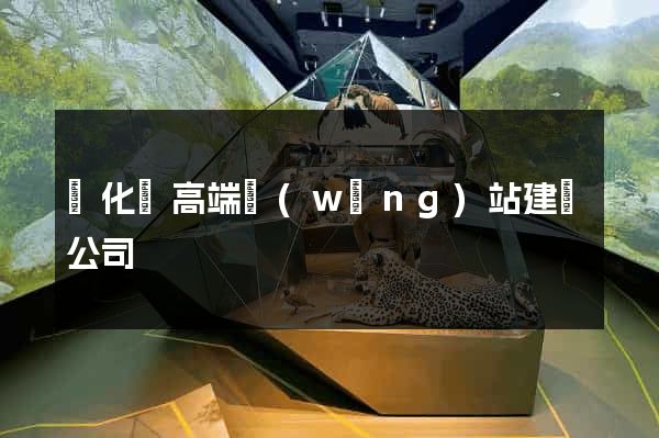 開化縣高端網(wǎng)站建設公司