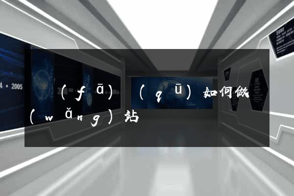 開發(fā)區(qū)如何做網(wǎng)站