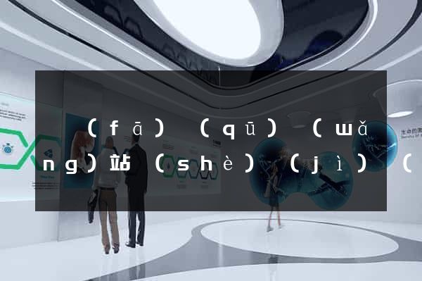 開發(fā)區(qū)網(wǎng)站設(shè)計(jì)網(wǎng)站建設(shè)