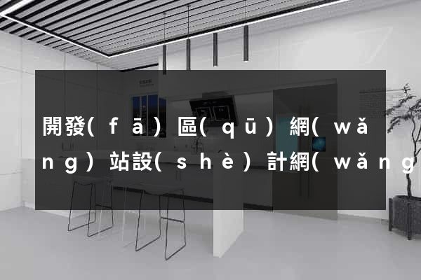開發(fā)區(qū)網(wǎng)站設(shè)計網(wǎng)站建設(shè)