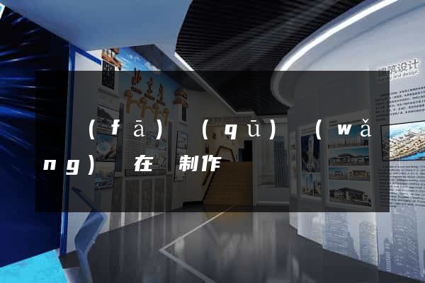 開發(fā)區(qū)網(wǎng)頁在線制作