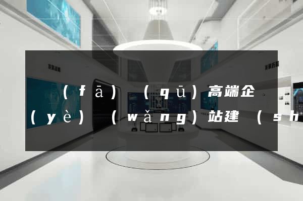 開發(fā)區(qū)高端企業(yè)網(wǎng)站建設(shè)公司