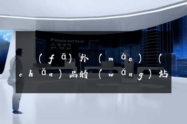 開發(fā)外貿(mào)產(chǎn)品的網(wǎng)站