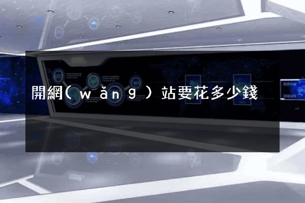 開網(wǎng)站要花多少錢