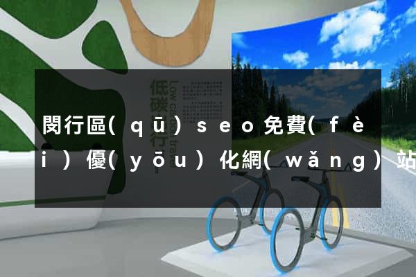 閔行區(qū)seo免費(fèi)優(yōu)化網(wǎng)站