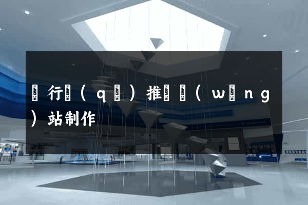 閔行區(qū)推廣網(wǎng)站制作