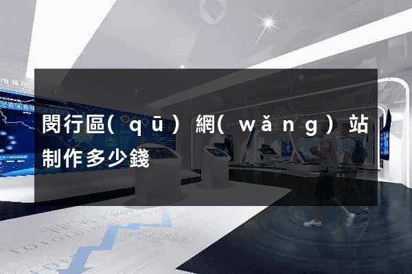 閔行區(qū)網(wǎng)站制作多少錢