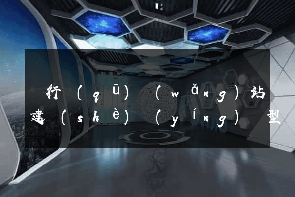 閔行區(qū)網(wǎng)站建設(shè)營(yíng)銷型