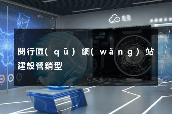 閔行區(qū)網(wǎng)站建設營銷型