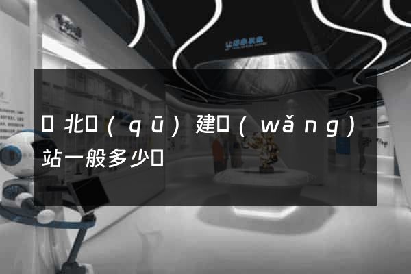 閘北區(qū)建網(wǎng)站一般多少錢