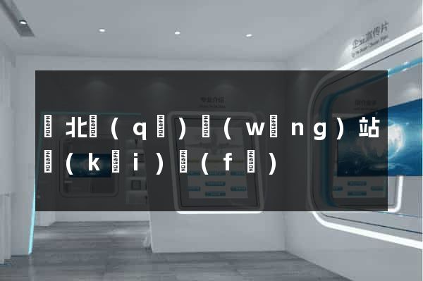 閘北區(qū)網(wǎng)站開(kāi)發(fā)