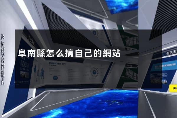 阜南縣怎么搞自己的網站