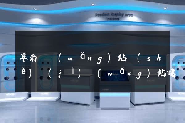 阜南縣網(wǎng)站設(shè)計(jì)網(wǎng)站建設(shè)