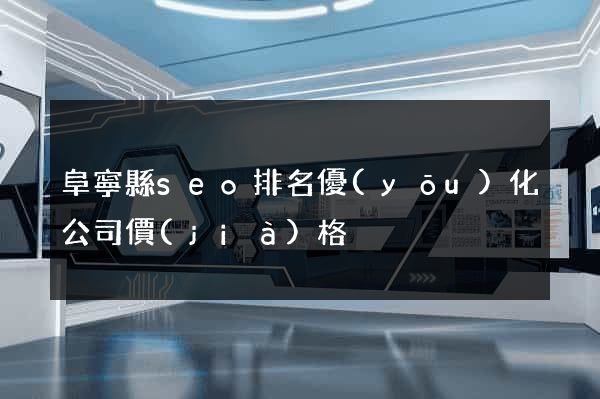 阜寧縣seo排名優(yōu)化公司價(jià)格