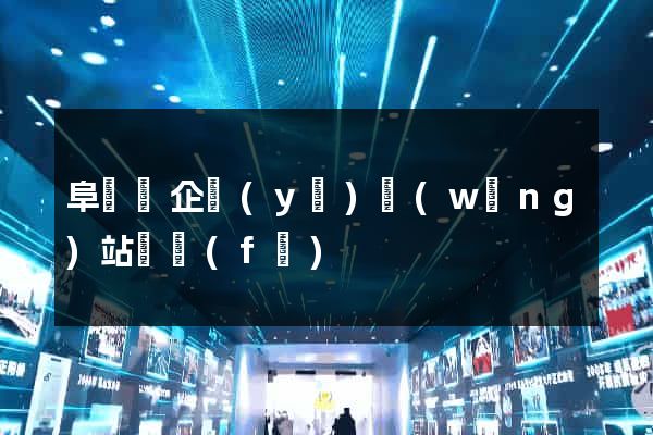 阜寧縣企業(yè)網(wǎng)站開發(fā)