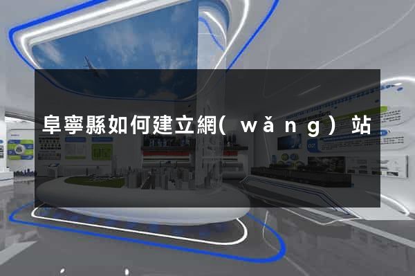 阜寧縣如何建立網(wǎng)站