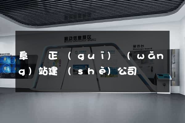 阜寧縣正規(guī)網(wǎng)站建設(shè)公司