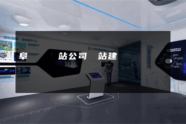 阜寧縣網站公司網站建設