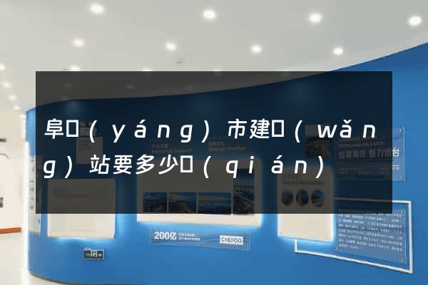 阜陽(yáng)市建網(wǎng)站要多少錢(qián)