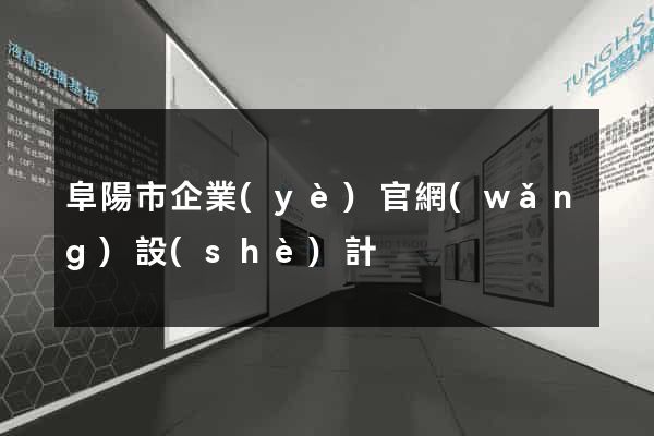 阜陽市企業(yè)官網(wǎng)設(shè)計