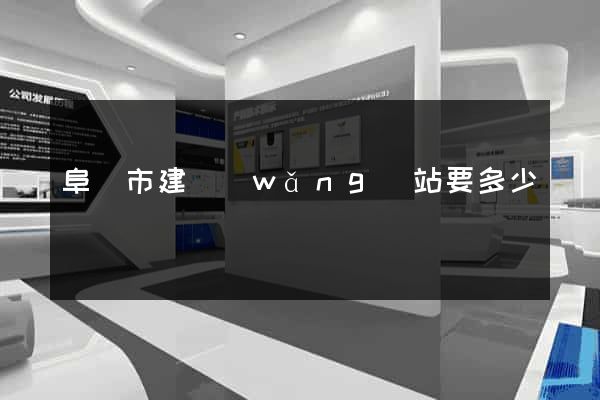 阜陽市建網(wǎng)站要多少錢