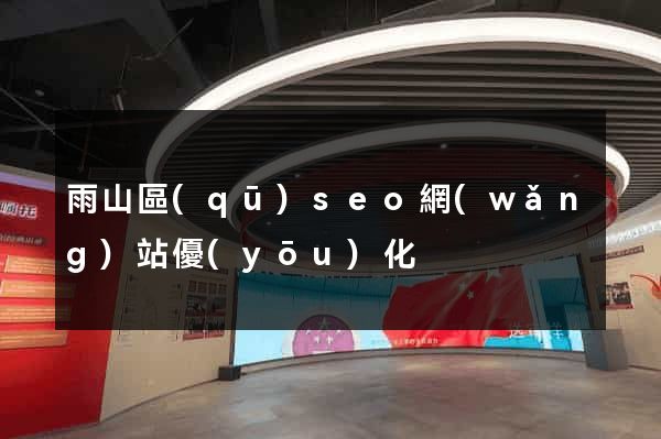 雨山區(qū)seo網(wǎng)站優(yōu)化