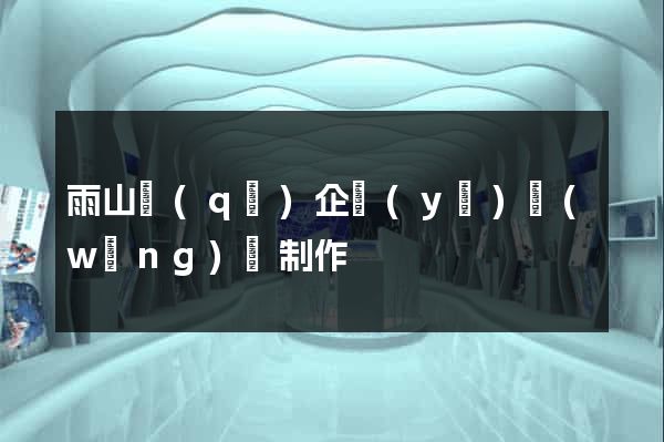 雨山區(qū)企業(yè)網(wǎng)頁制作
