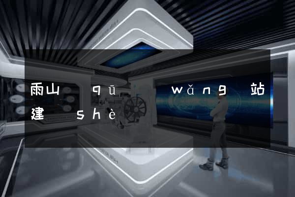 雨山區(qū)網(wǎng)站建設(shè)