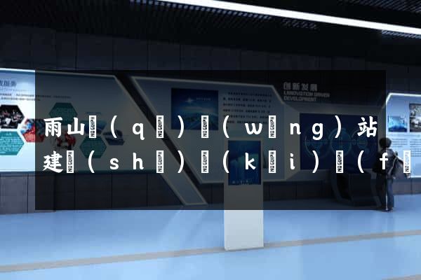 雨山區(qū)網(wǎng)站建設(shè)開(kāi)發(fā)價(jià)格