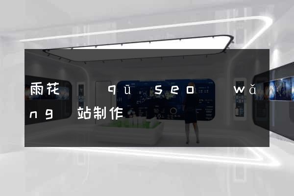 雨花臺區(qū)seo網(wǎng)站制作