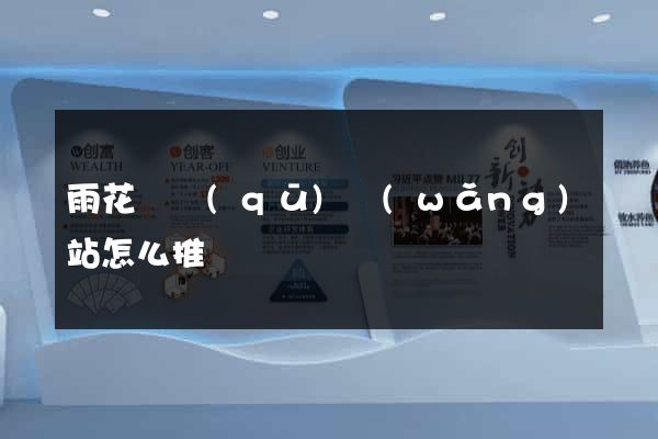 雨花臺區(qū)網(wǎng)站怎么推廣