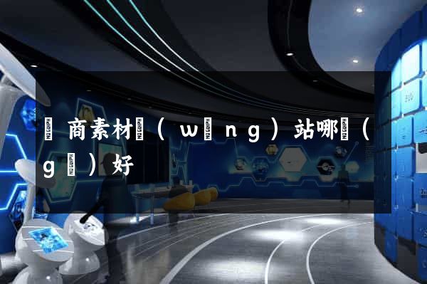 電商素材網(wǎng)站哪個(gè)好