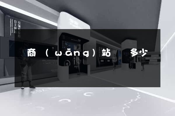 電商網(wǎng)站設計多少錢