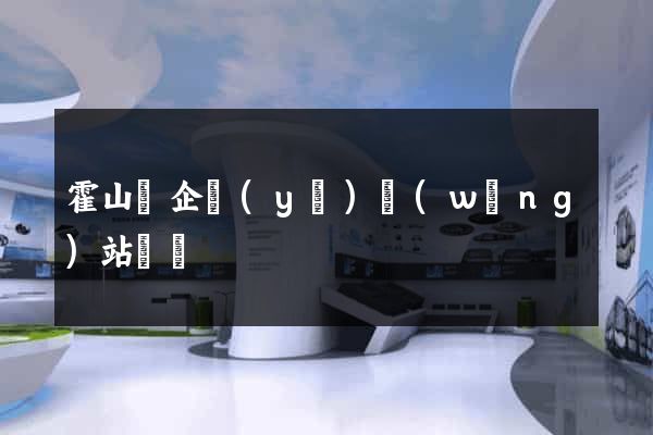 霍山縣企業(yè)網(wǎng)站設計