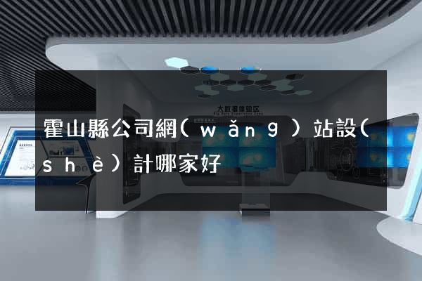 霍山縣公司網(wǎng)站設(shè)計哪家好