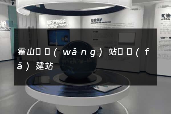 霍山縣網(wǎng)站開發(fā)建站